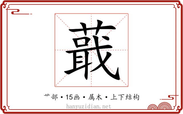 蕺 蕺
