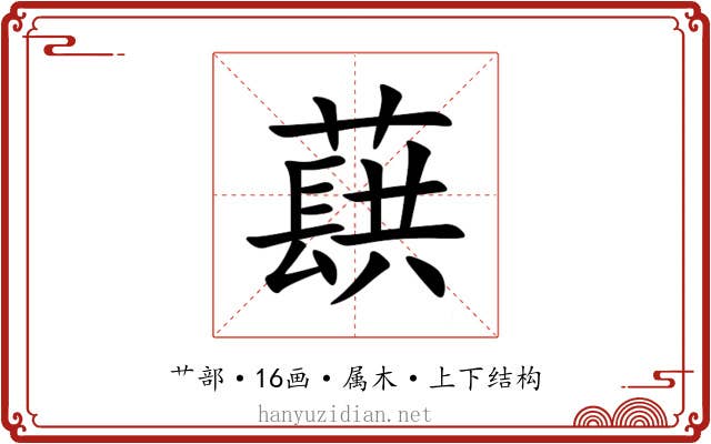 蕻 蕻