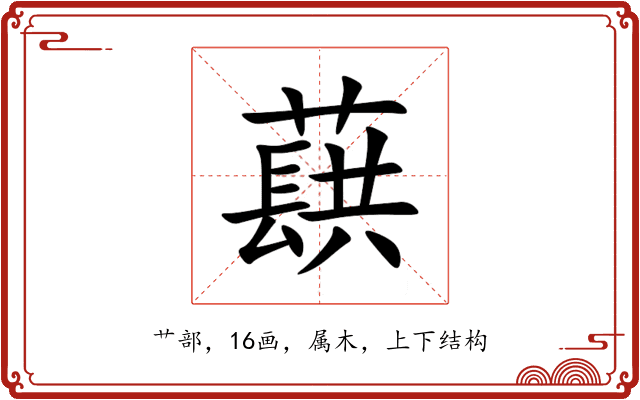 蕻 蕻