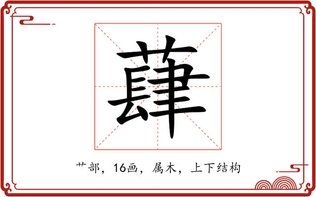 蕼 蕼