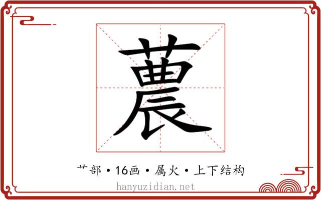 蕽