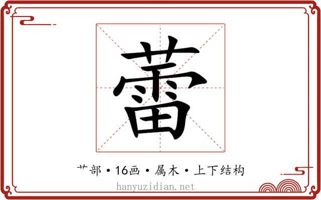 蕾 蕾