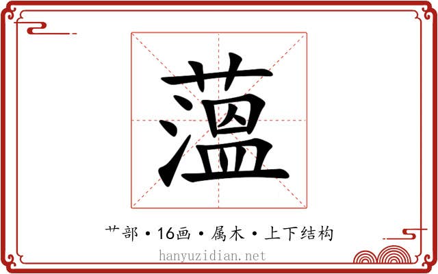 薀