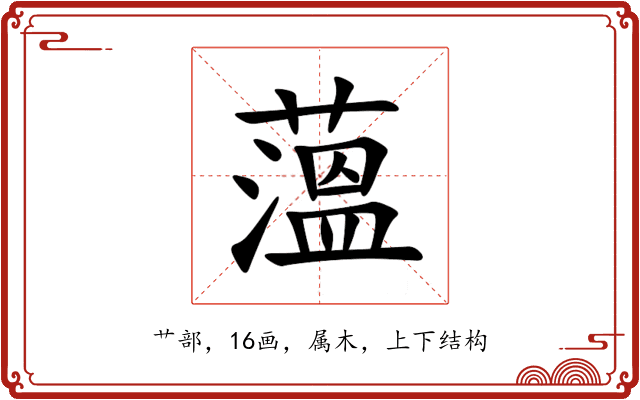 薀 薀