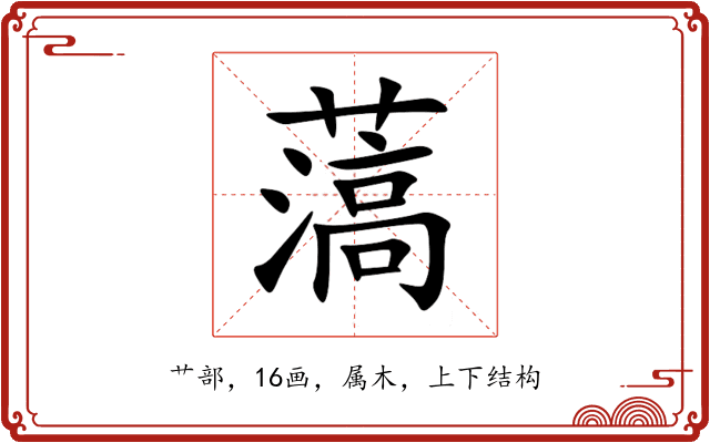 薃 薃