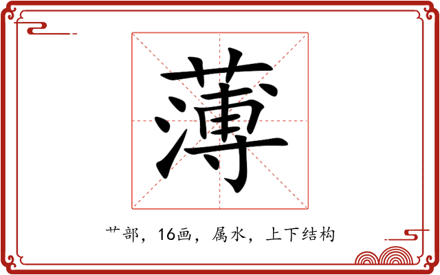 薄 薄