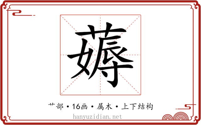 薅