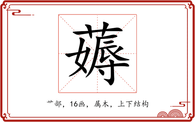 薅 薅