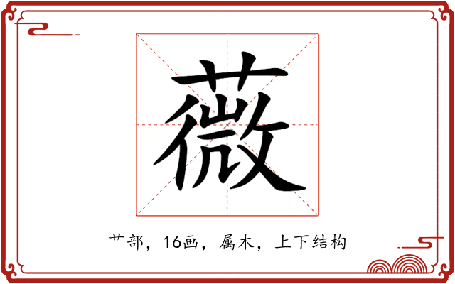薇 薇