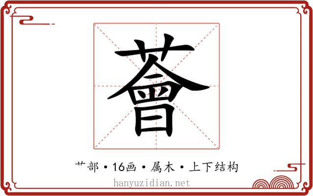 薈 薈