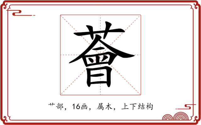 薈 薈