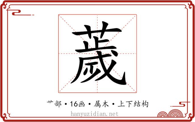 薉