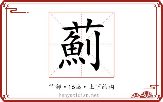 薊 薊