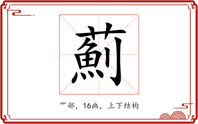 薊 薊