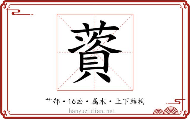 薋