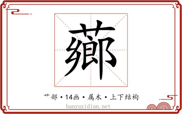 薌