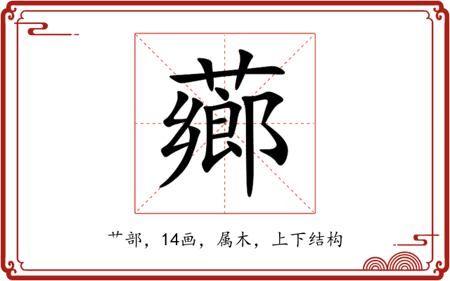 薌 薌