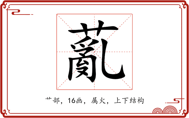 薍 薍