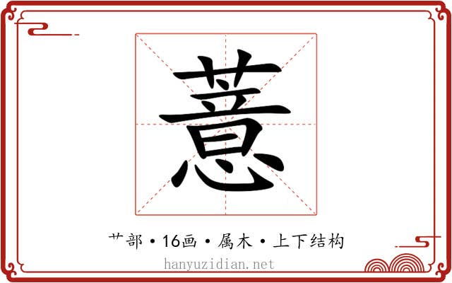 薏 薏