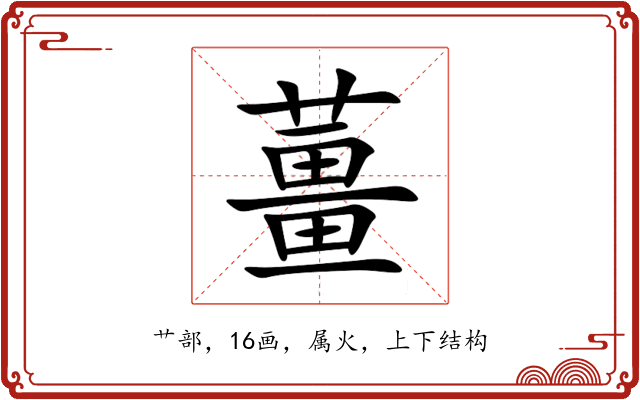 薑 薑