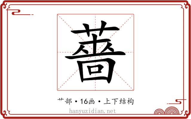 薔 薔