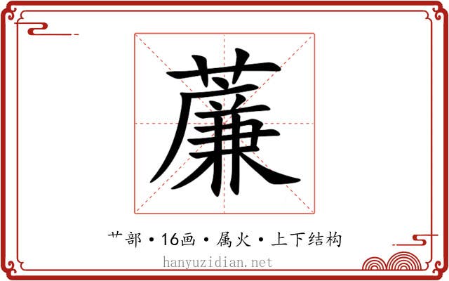 薕 薕