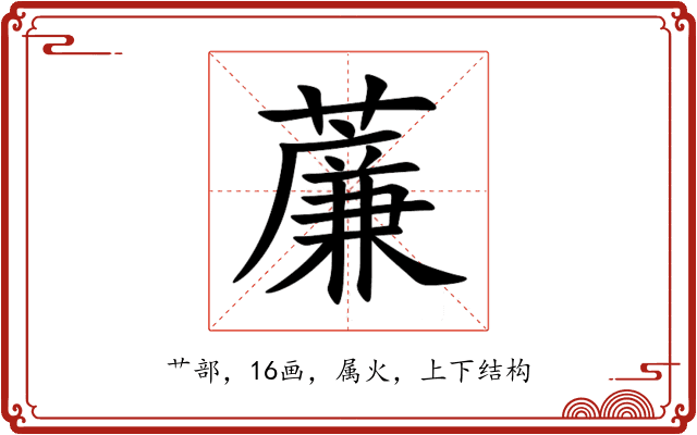 薕 薕