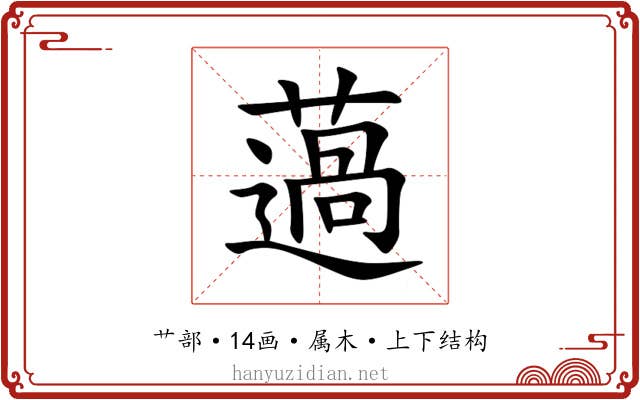 薖 薖