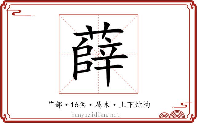 薛 薛