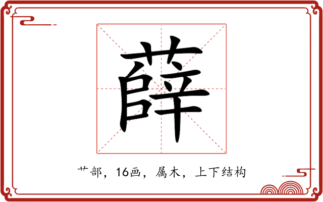 薛 薛