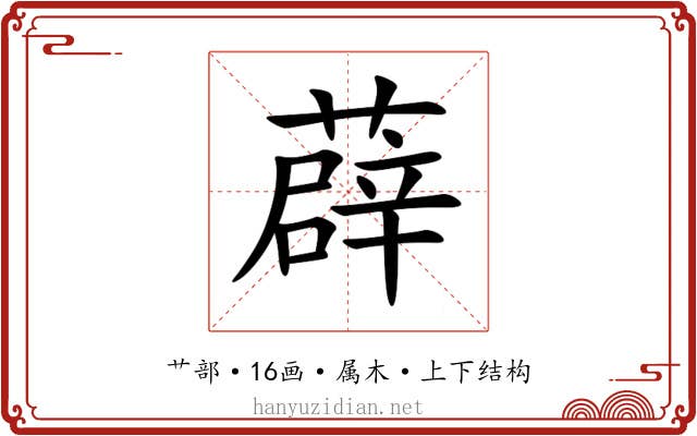薜 薜