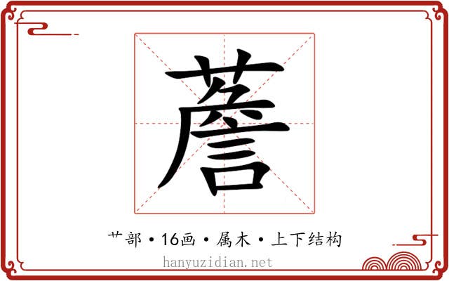 薝 薝