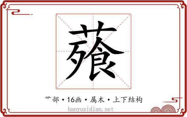 薞 薞