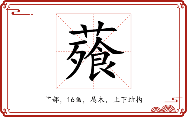 薞 薞