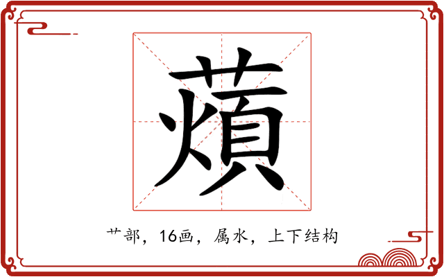 薠 薠