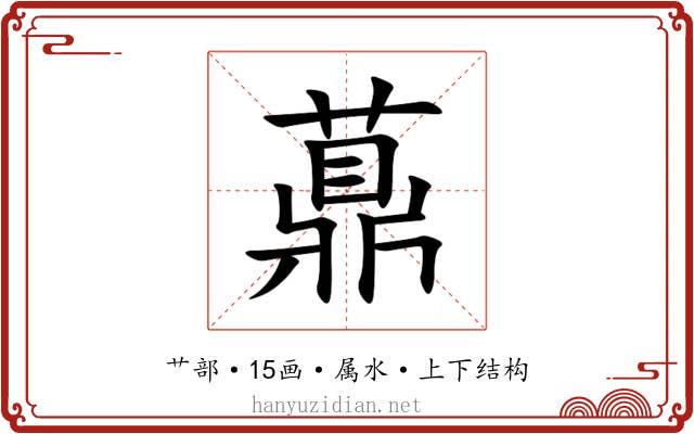 薡 薡