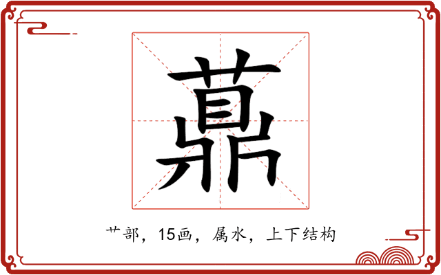 薡 薡