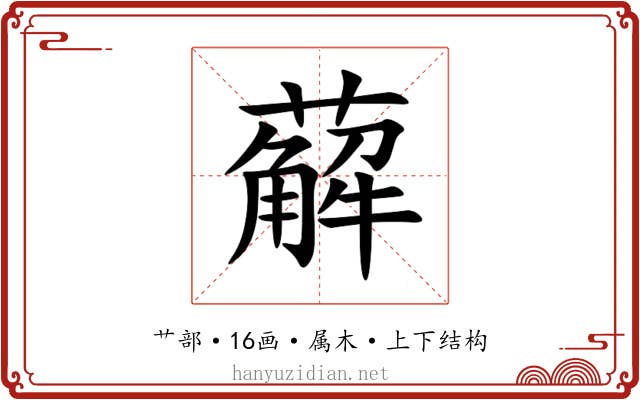 薢