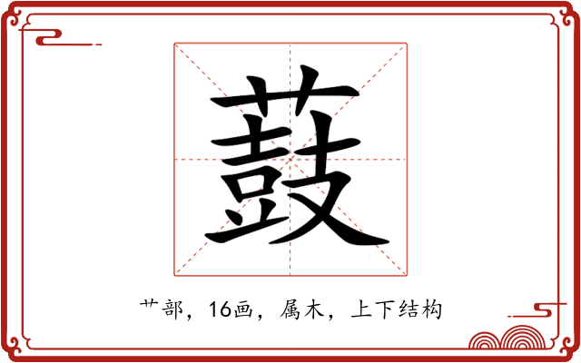 薣 薣