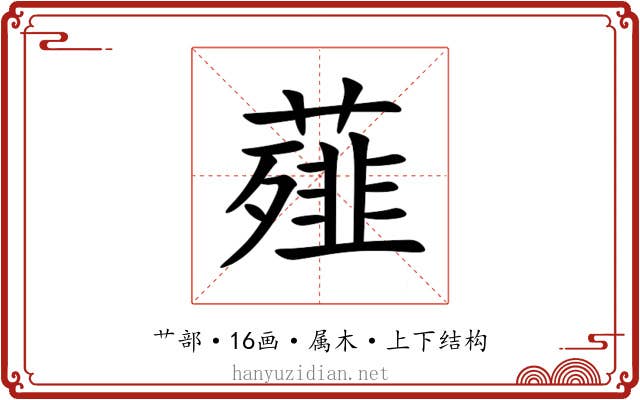 薤 薤