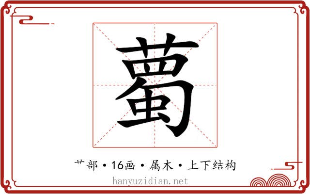 薥 薥