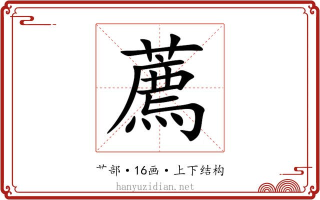 薦 薦