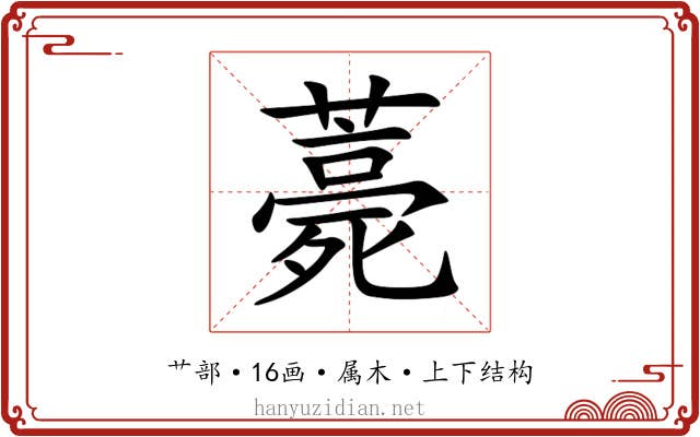 薧 薧