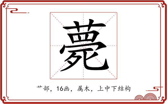 薨 薨
