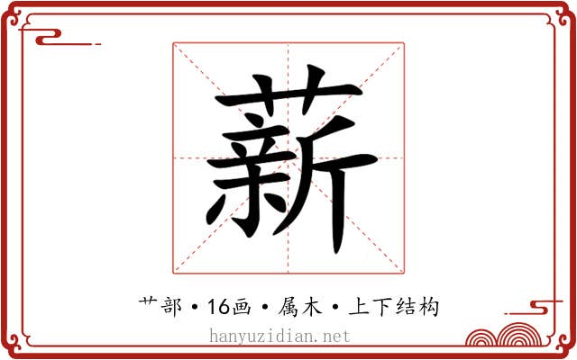 薪 薪