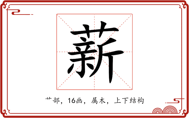 薪 薪