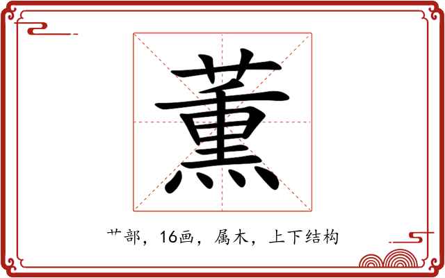薫 薫