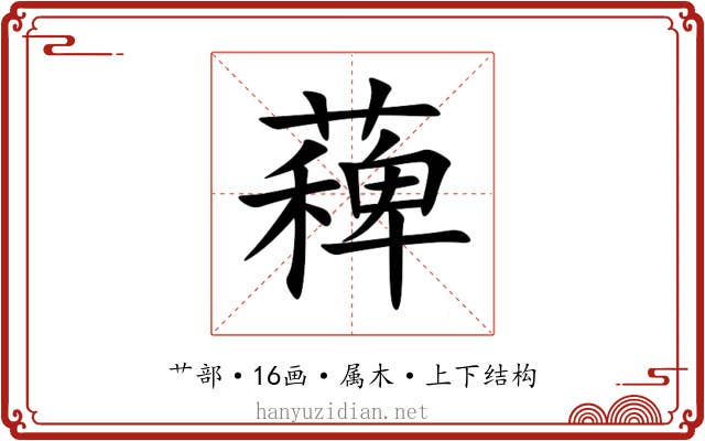 薭