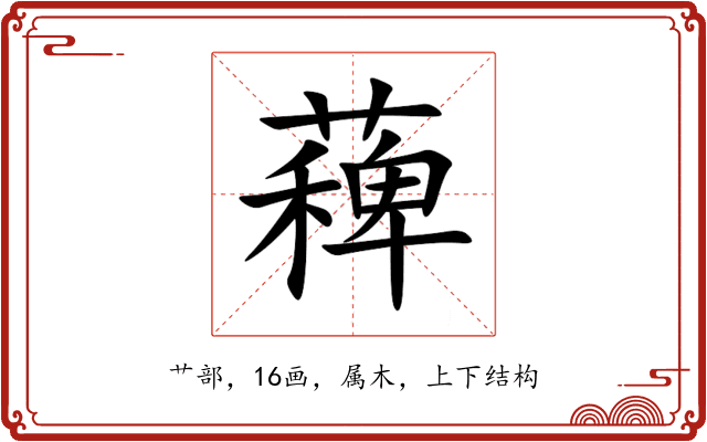 薭 薭