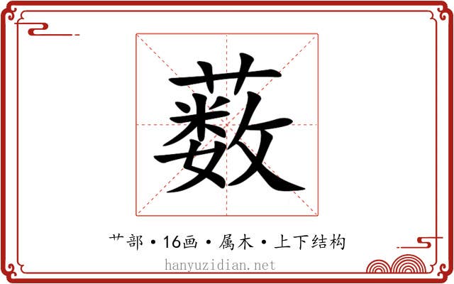 薮 薮